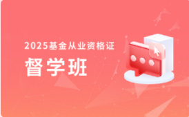 2025年基金从业资格督学班【第2期】