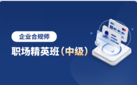 2025年企业合规师（GSL）（中级）职场精英班【第2期】【