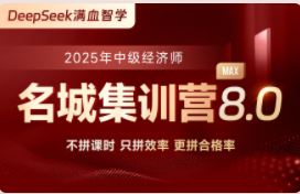 2025年中级经济师名城集训营8.0