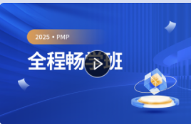 2025年PMP®项目管理认证全程畅学班【3月考期】YL