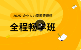 2025年企业人力资源管理师全程畅学班
