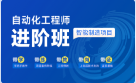 2025年智能制造自动化工程师【进阶班】