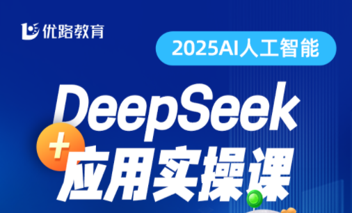 deepseek应用实操课