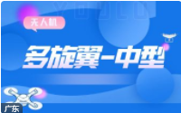 2025年无人机多旋翼-中型（四类）