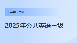 成人学位英语