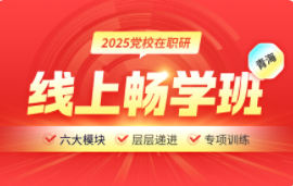 2025年党校在职研线上畅学班【青海】
