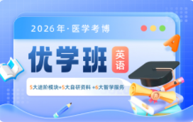 2026年医学考博优学班YL