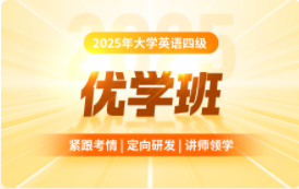 2025年大学英语四级优学班【上半年】