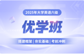 2025年大学英语六级优学班【上半年】