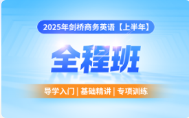 2025年剑桥商务英语全程班【上半年】YL