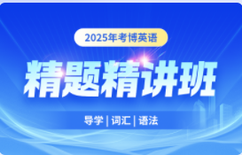 2025年考博英语全项通关精题精讲班