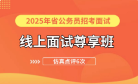 2025年省公务员招考面试尊享班【仿真点评6次】