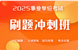 2025年事业单位刷题冲刺班