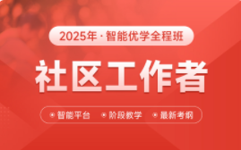 2025年社区工作者智能优学全程班