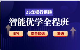 2025年国企招聘【银行专项】智能优学全程班