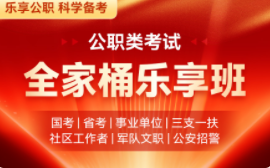2025年公职类考试全家桶乐享班