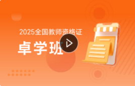2025年全国教师资格证卓学班