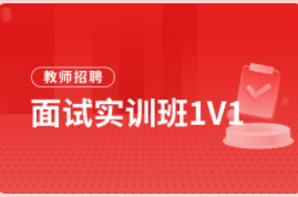 2025年教师招聘考试面试实训班1V1